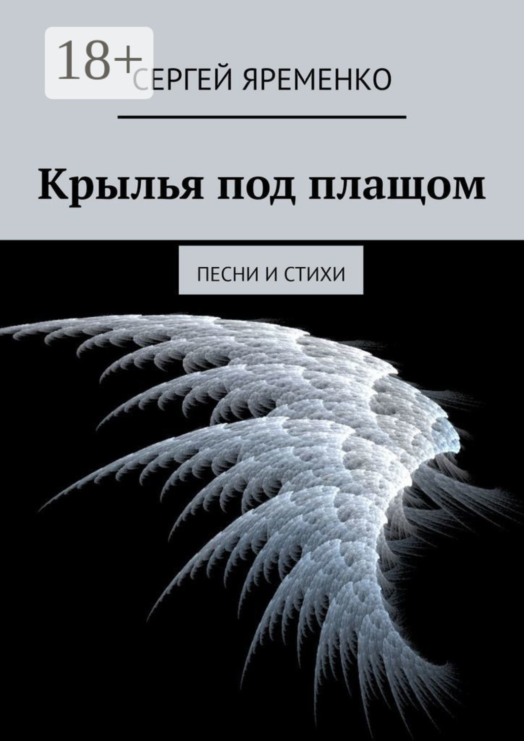 Обложка книги «Крылья под плащом. Песни и стихи»