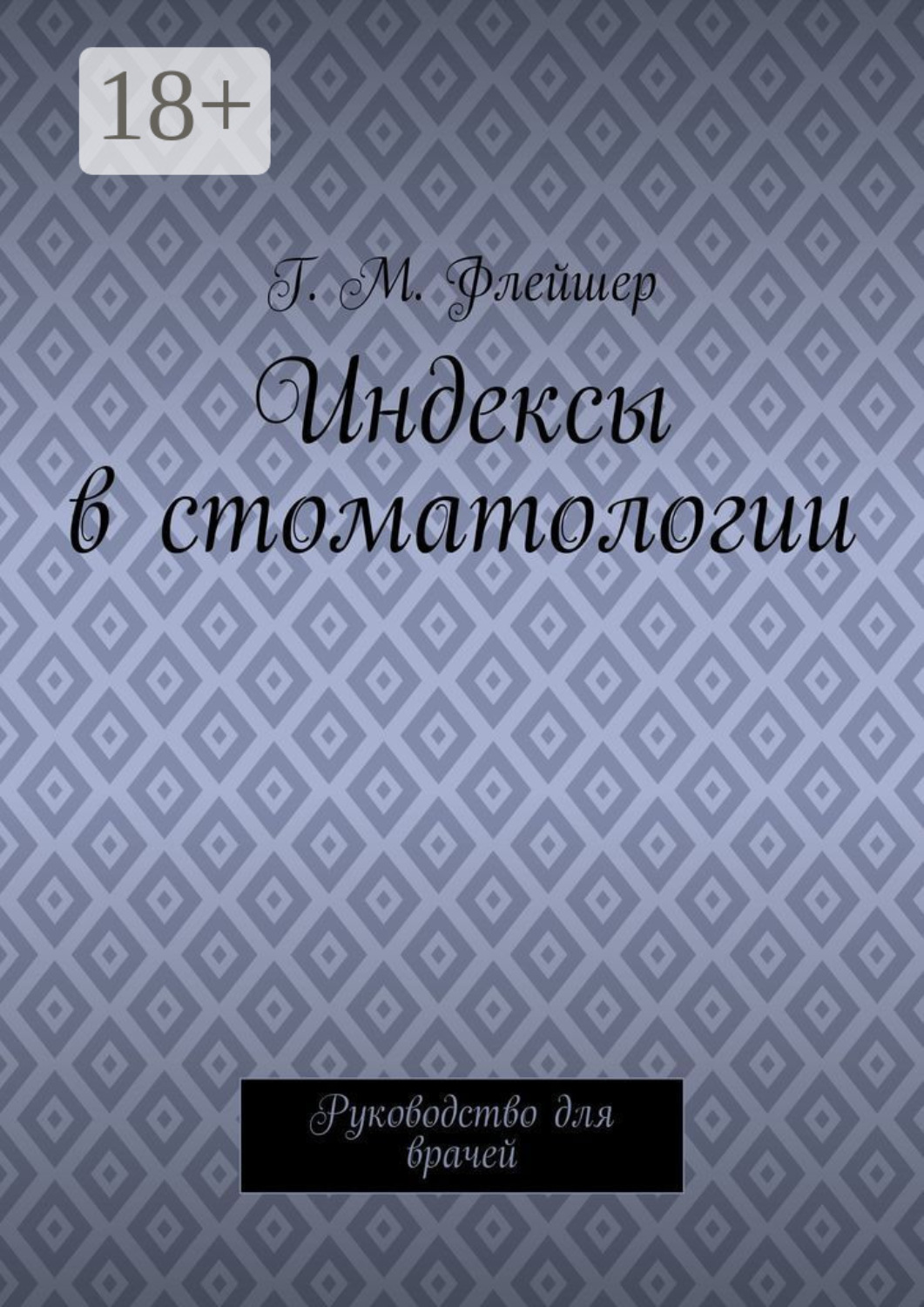 Обложка книги «Индексы в стоматологии. Руководство для врачей»