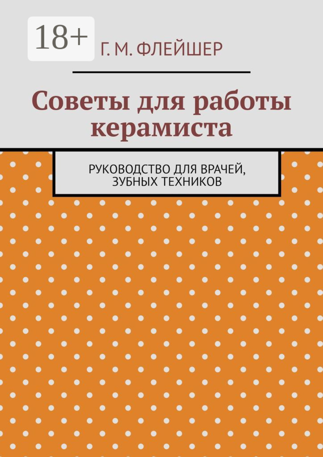 Обложка книги «Советы для работы керамиста. Руководство для врачей, зубных техников»