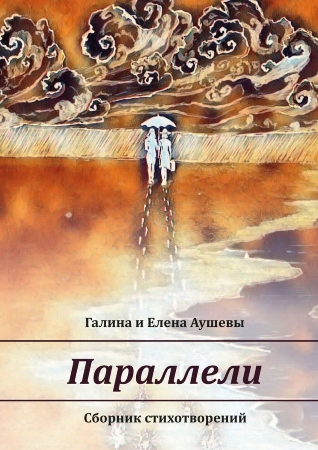 Обложка книги «Параллели. Сборник стихотворений»