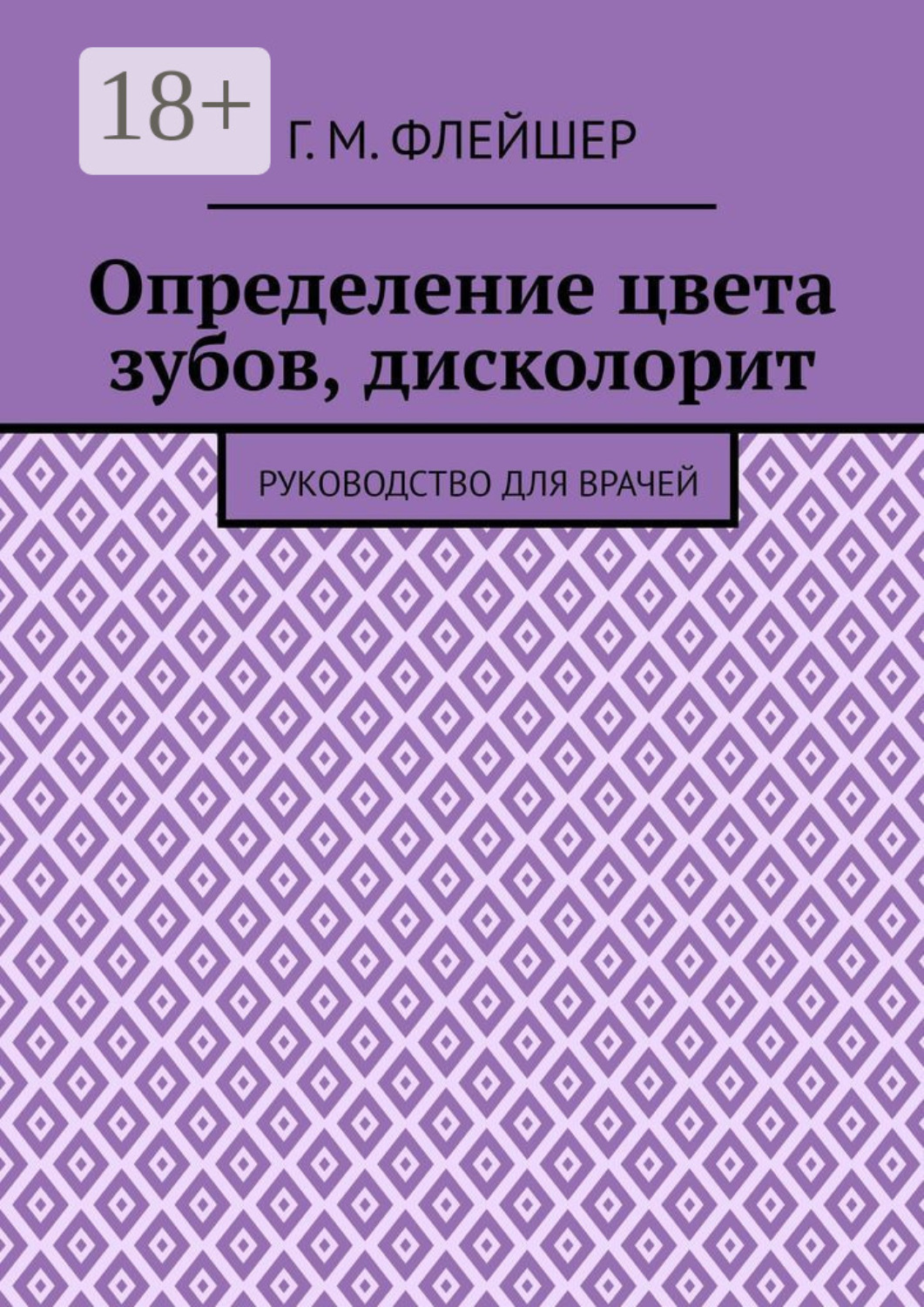 Обложка книги «Определение цвета зубов, дисколорит. Руководство для врачей»
