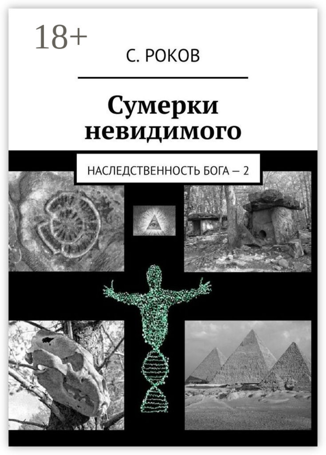 Обложка книги «Сумерки невидимого. Наследственность Бога – 2»