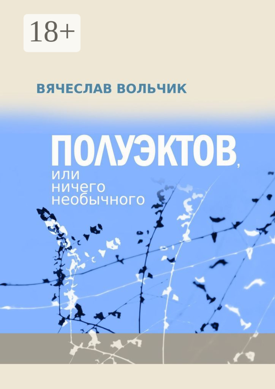 Обложка книги «Полуэктов, или Ничего необычного»