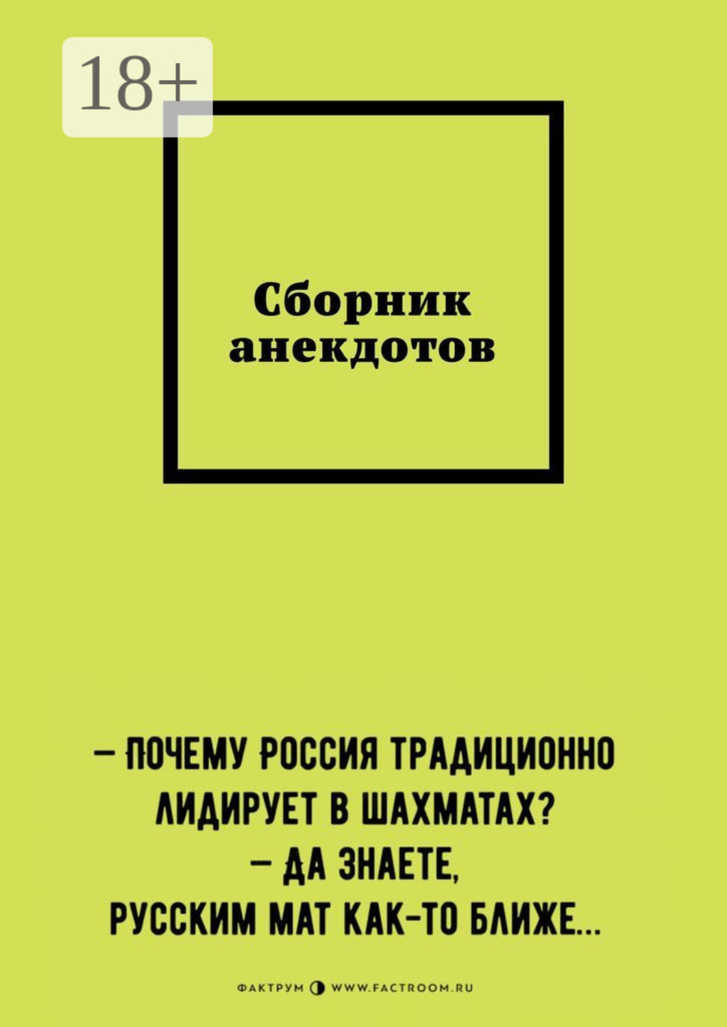 Обложка книги «Сборник анекдотов»