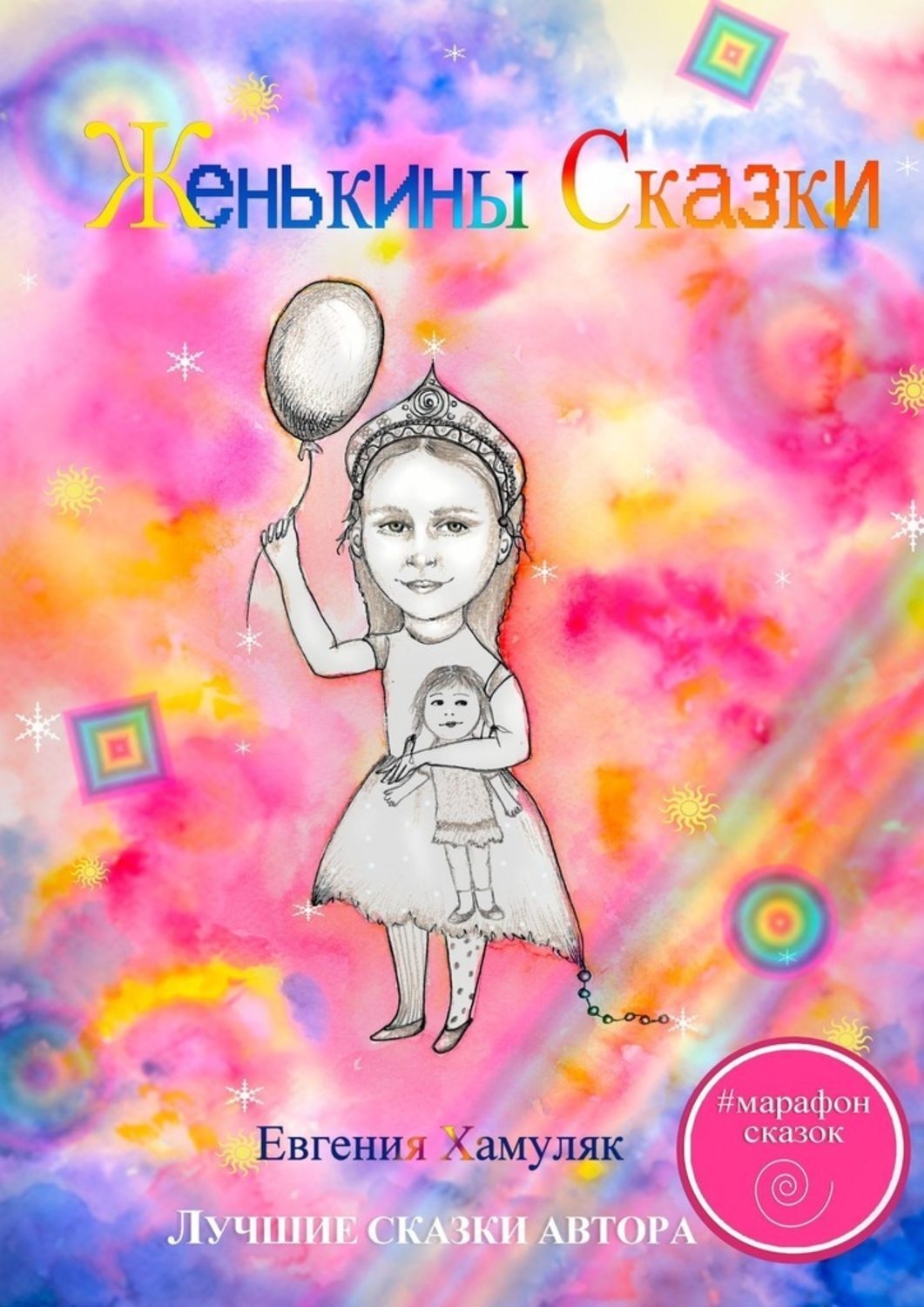 Обложка книги «Женькины сказки»
