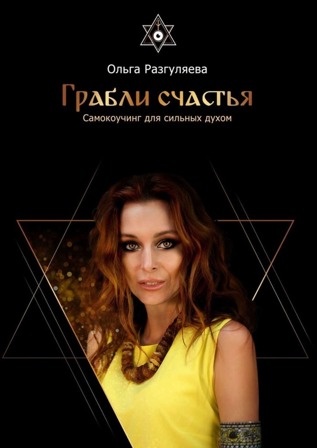 Обложка книги «Грабли счастья. Самокоучинг для сильных духом»