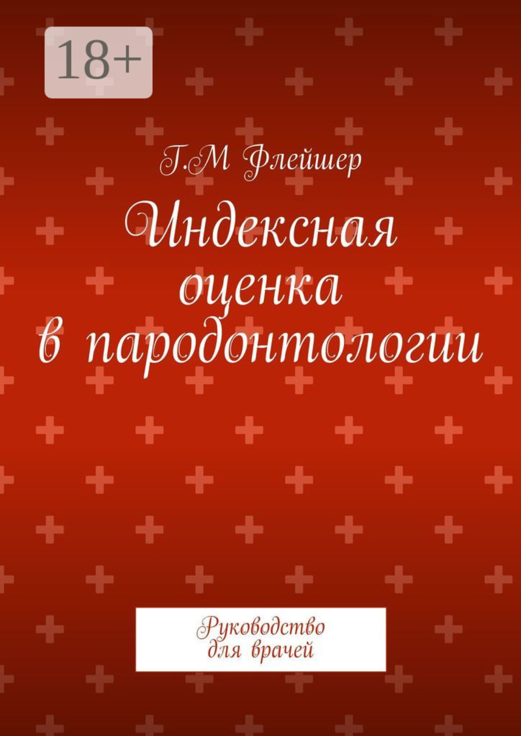 Обложка книги «Индексная оценка в пародонтологии. Руководство для врачей»