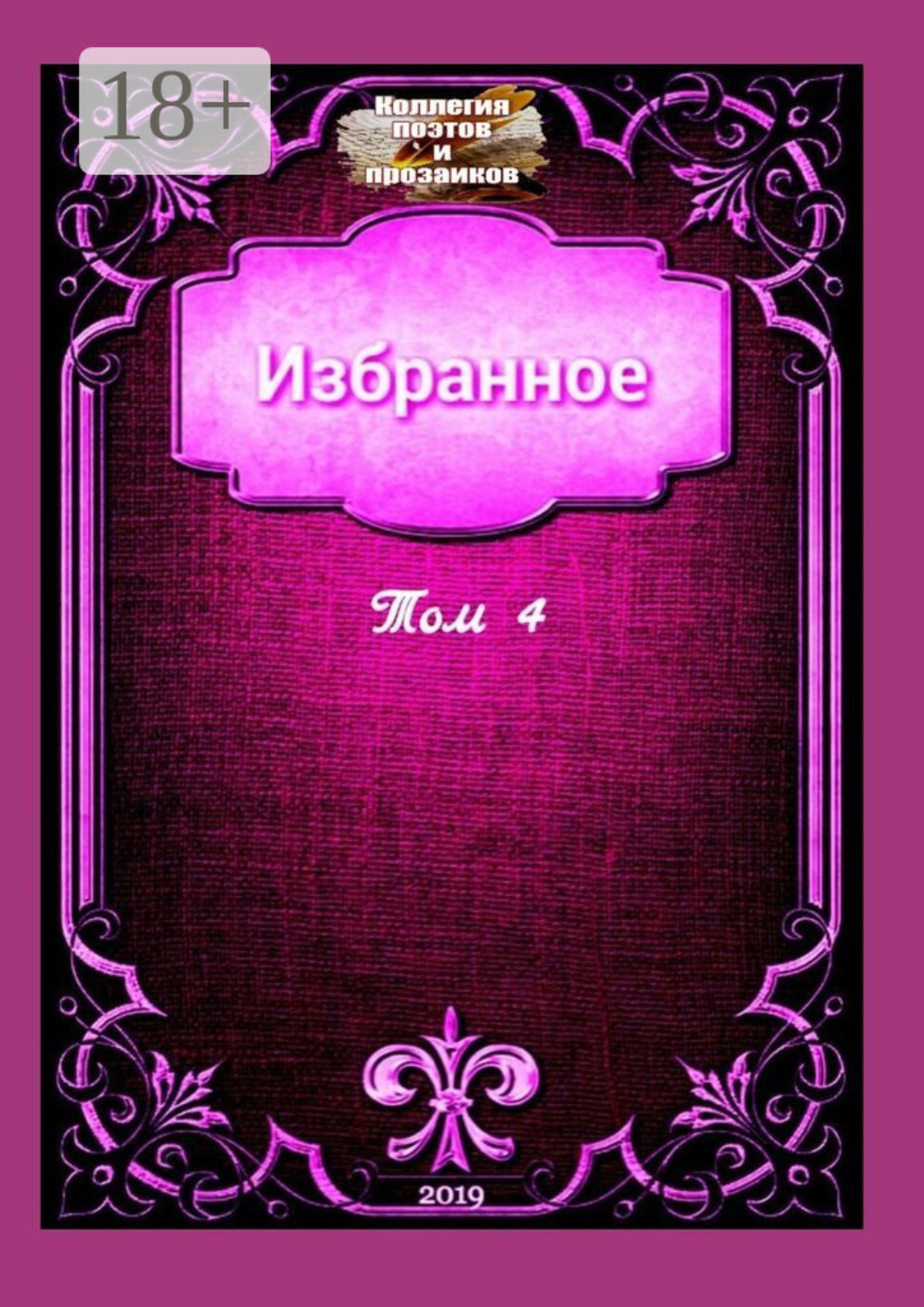 Обложка книги «Избранное. Том 4»