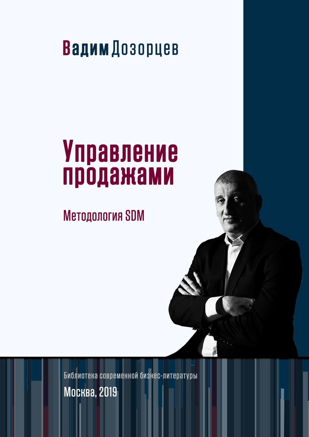 Обложка книги «Управление продажами. Методология SDM»
