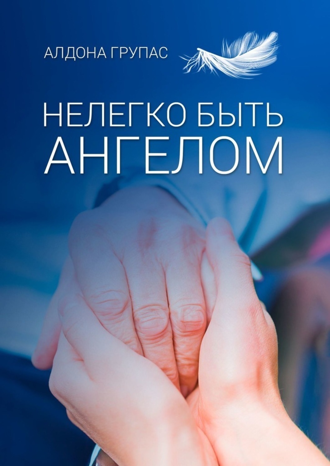Обложка книги «Нелегко быть ангелом»