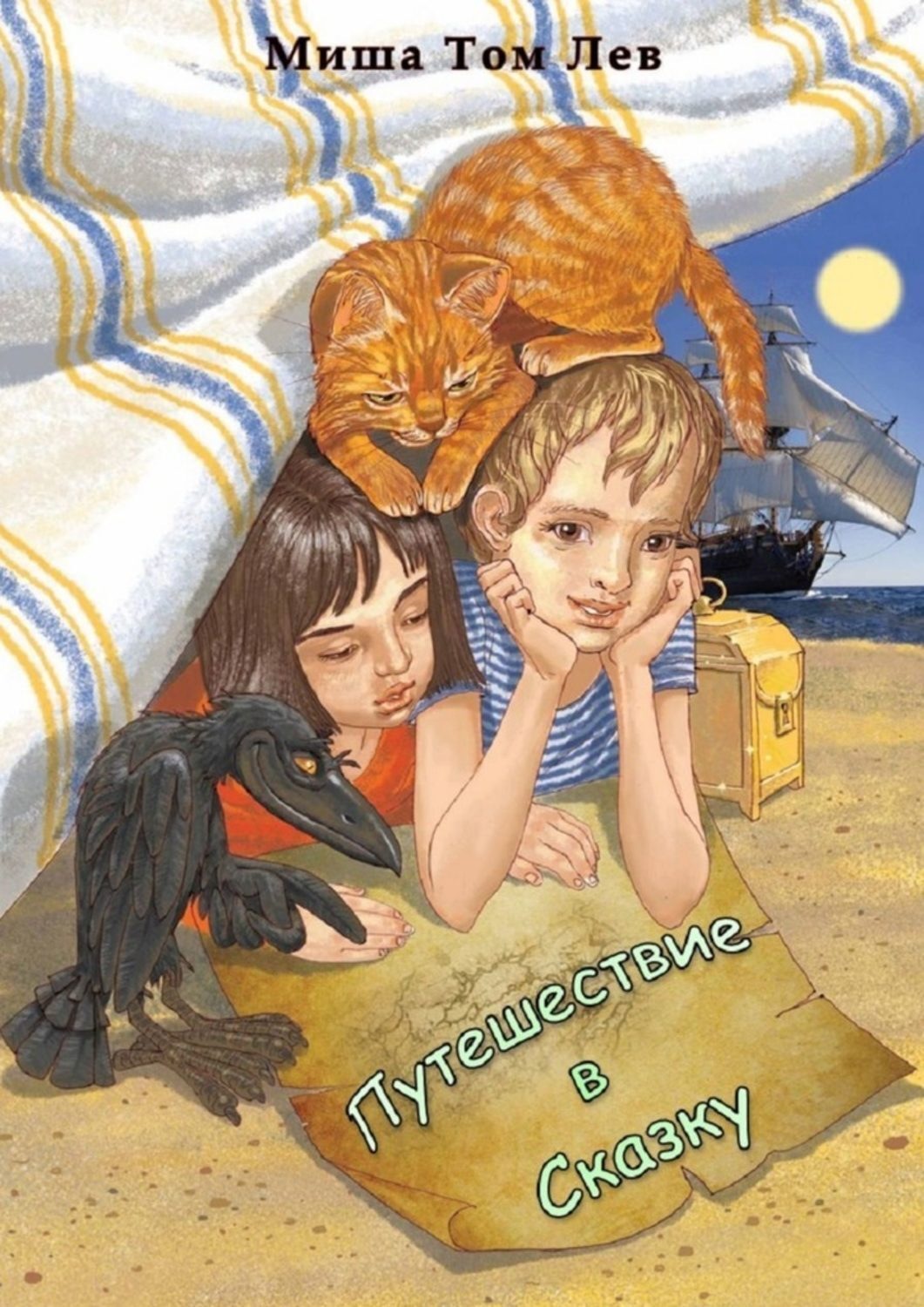Обложка книги «Путешествие в сказку»