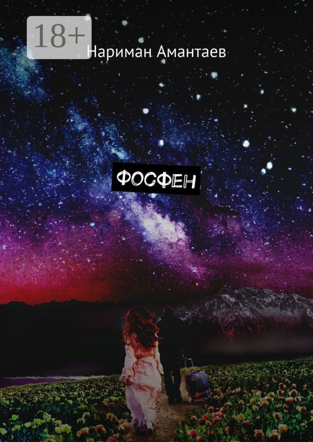 Обложка книги «Фосфен»