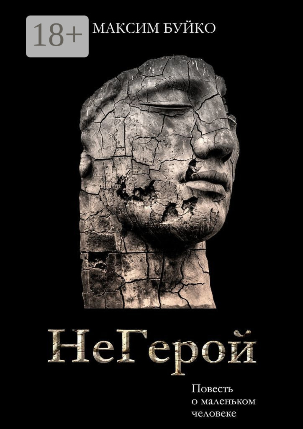 Обложка книги «НеГерой. Повесть о маленьком человеке»