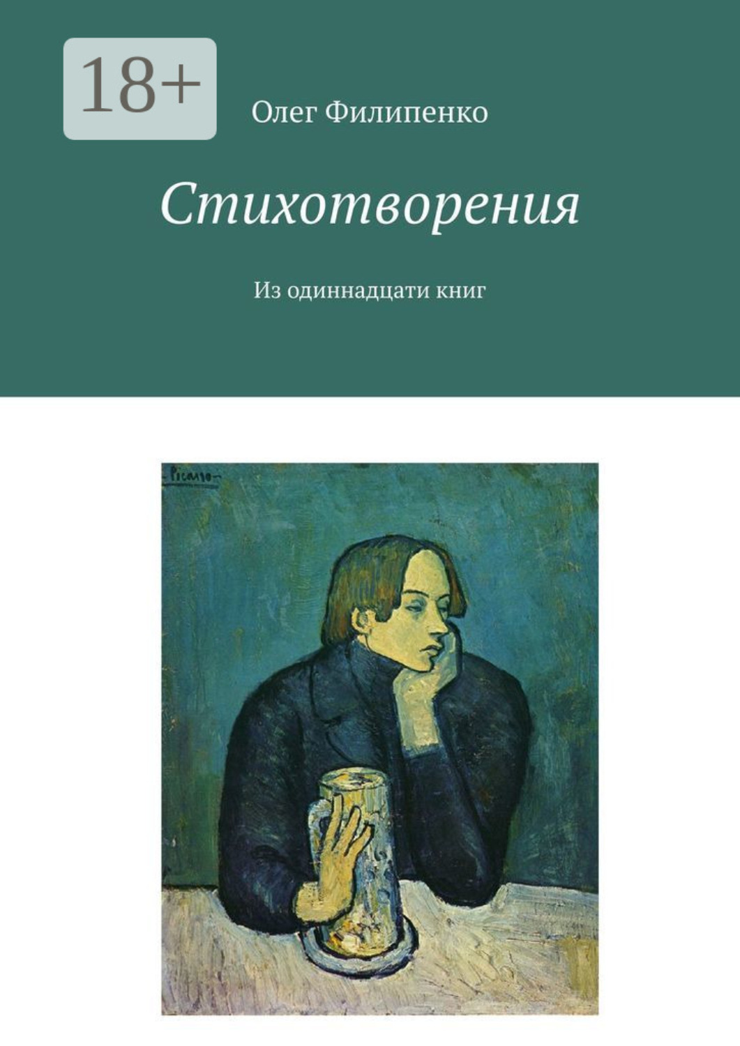Обложка книги «Стихотворения. Из одиннадцати книг»