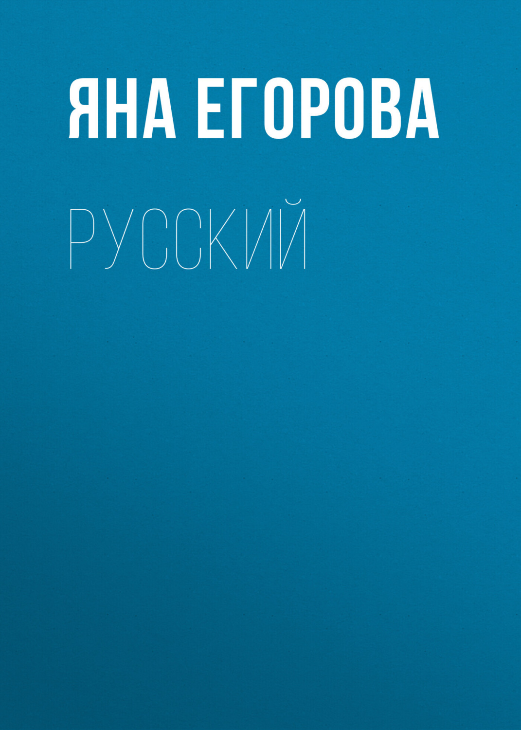 Обложка книги «Русский»