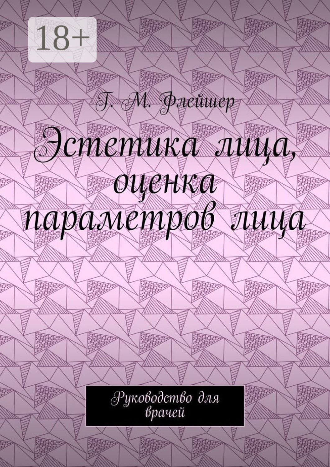 Обложка книги «Эстетика лица, оценка параметров лица. Руководство для врачей»