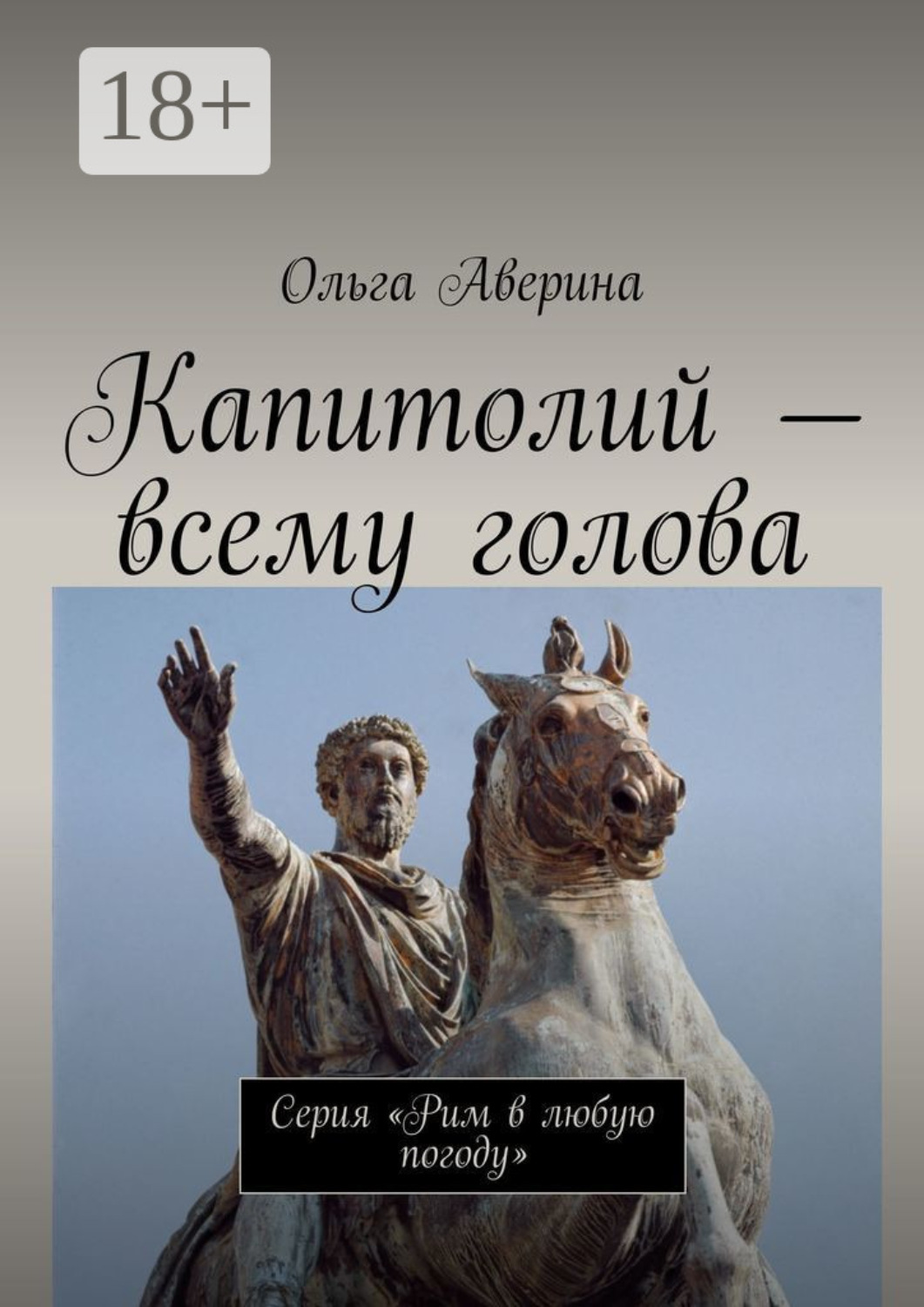 Обложка книги «Капитолий – всему голова. Серия «Рим в любую погоду»»
