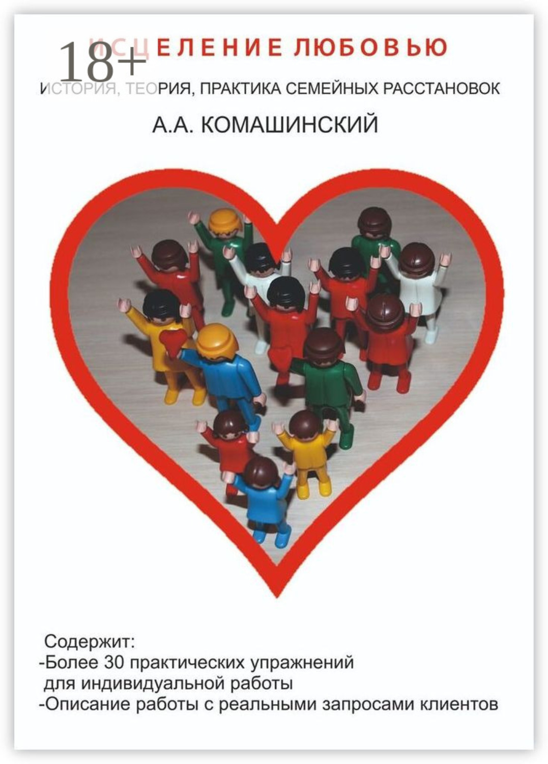 Обложка книги «Исцеление любовью. История, теория, практика семейных расстановок»