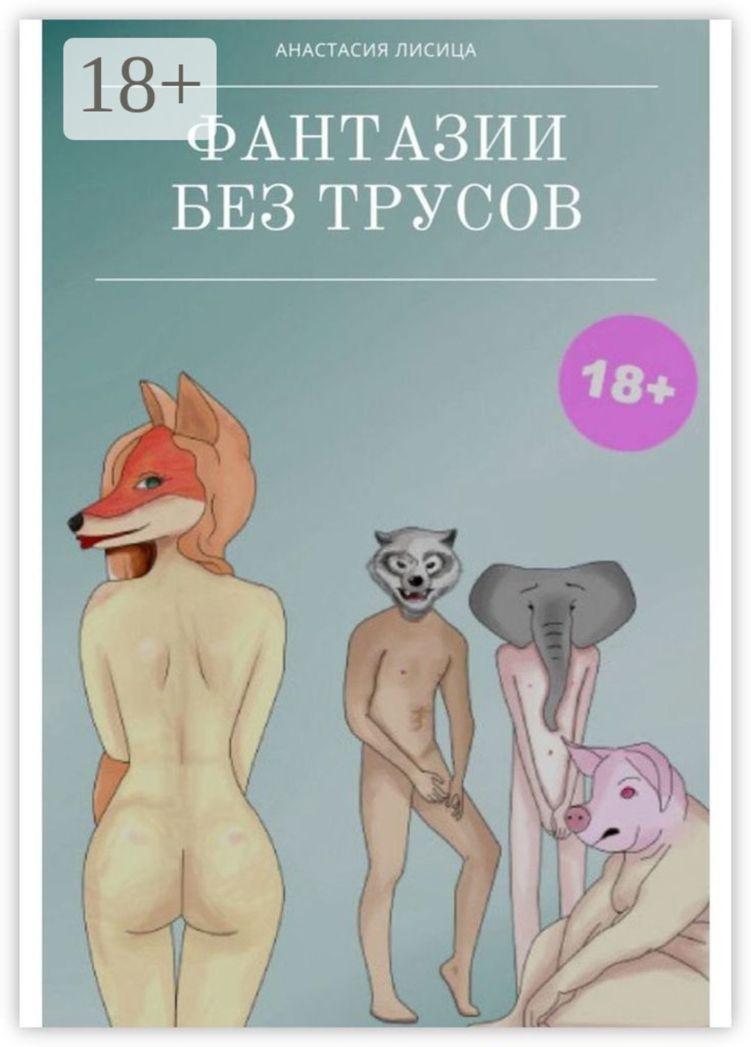 Обложка книги «Фантазии без трусов. Мы – больше не мы»