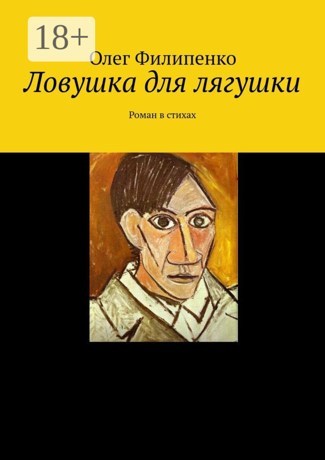 Обложка книги «Ловушка для лягушки. Роман в стихах»