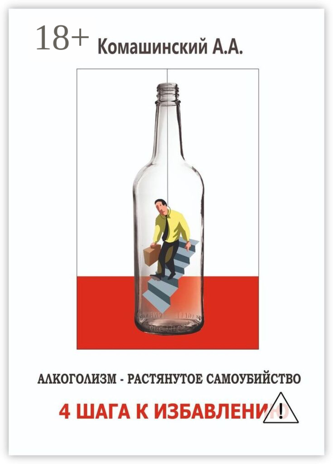 Обложка книги «Алкоголизм – растянутое самоубийство. 4 шага к избавлению»