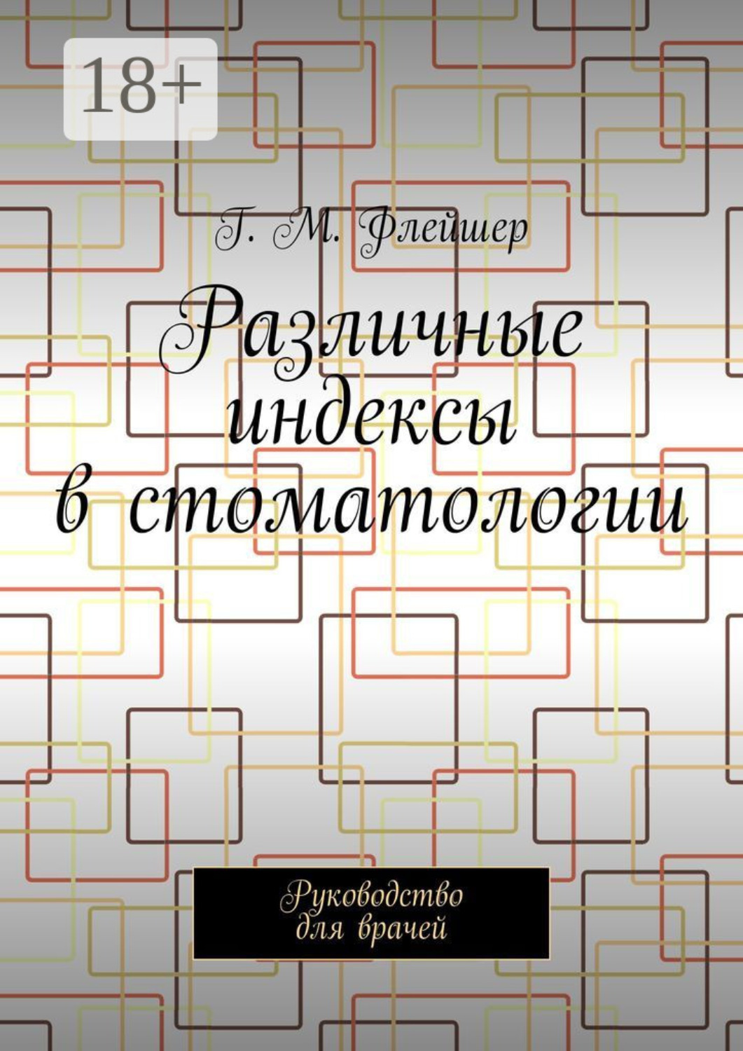 Обложка книги «Различные индексы в стоматологии. Руководство для врачей»