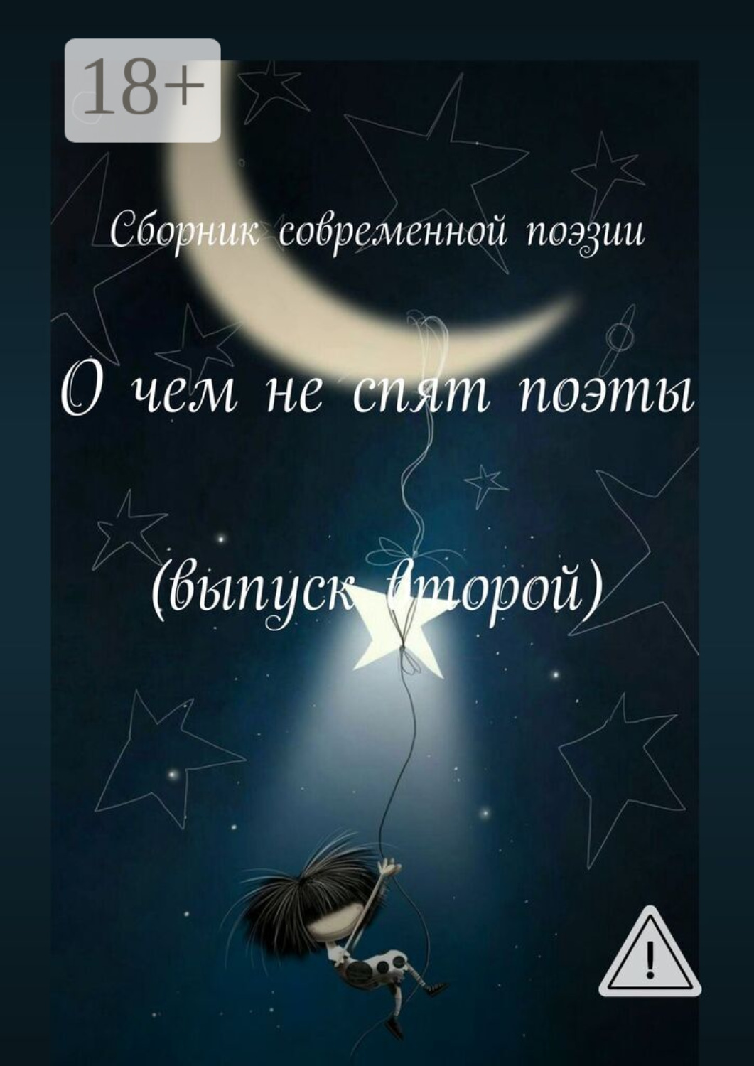 Обложка книги «О чем не спят поэты. Выпуск второй»
