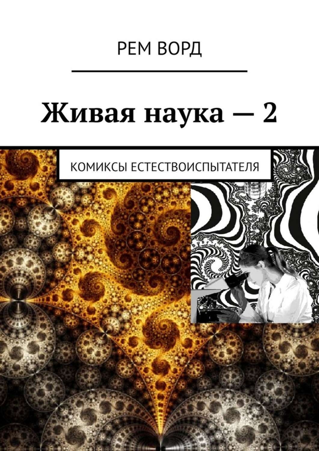 Обложка книги «Живая наука – 2. Комиксы естествоиспытателя»