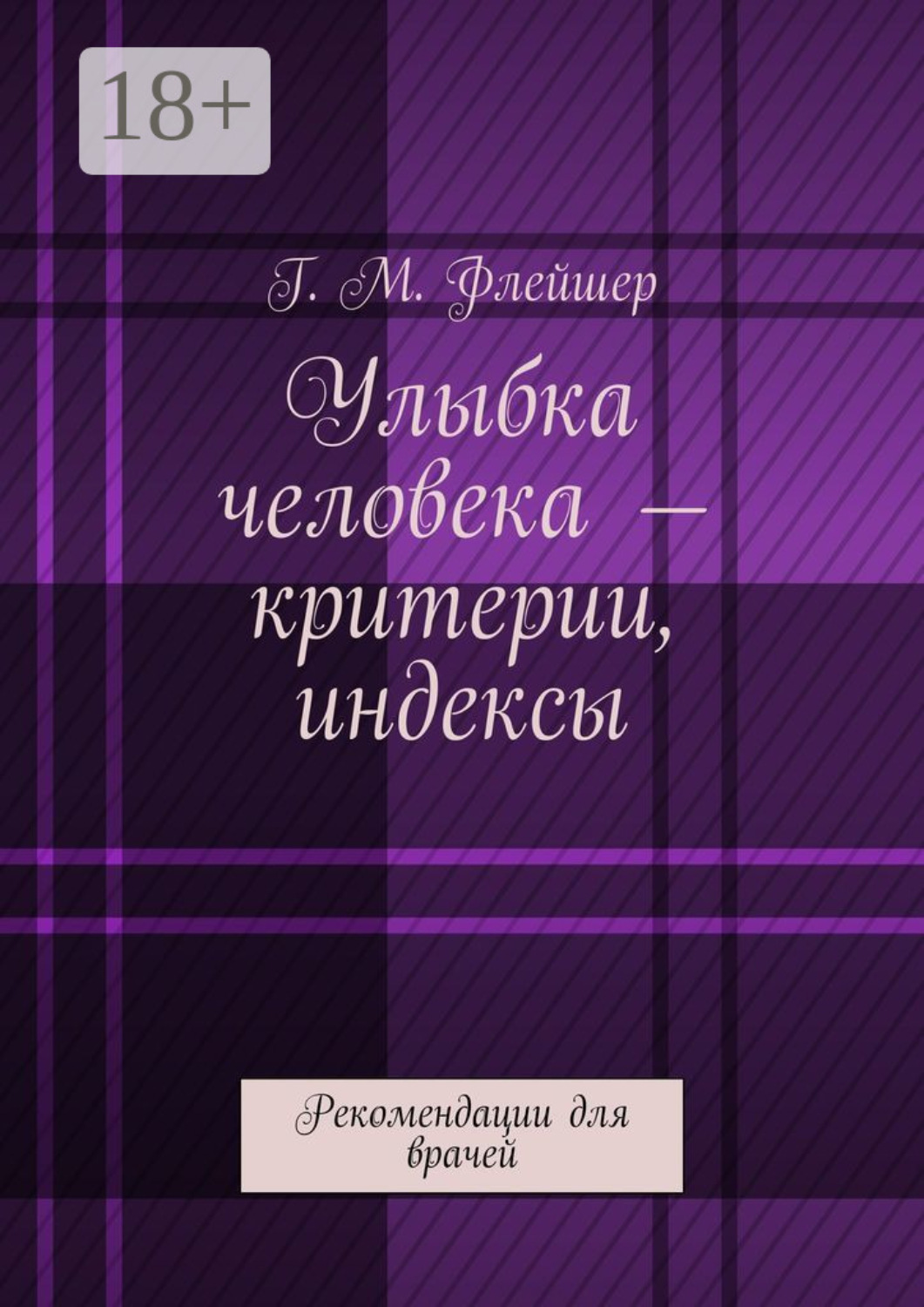 Обложка книги «Улыбка человека – критерии, индексы. Рекомендации для врачей»