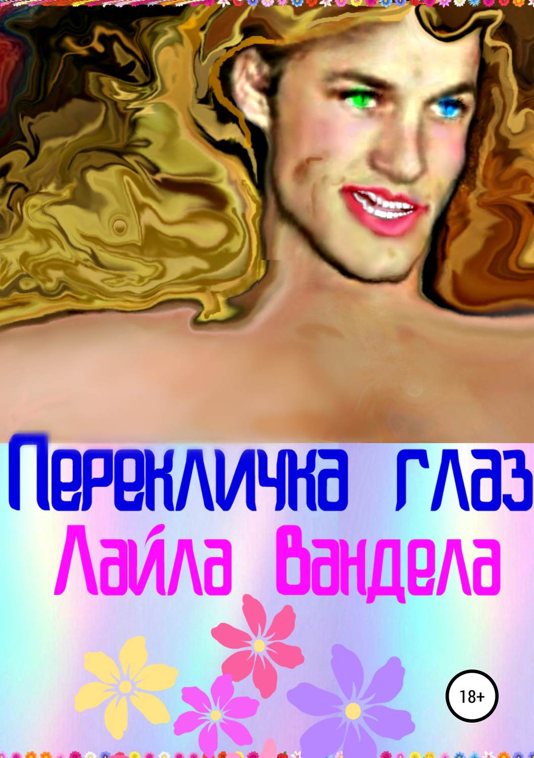 Обложка книги «Перекличка глаз»