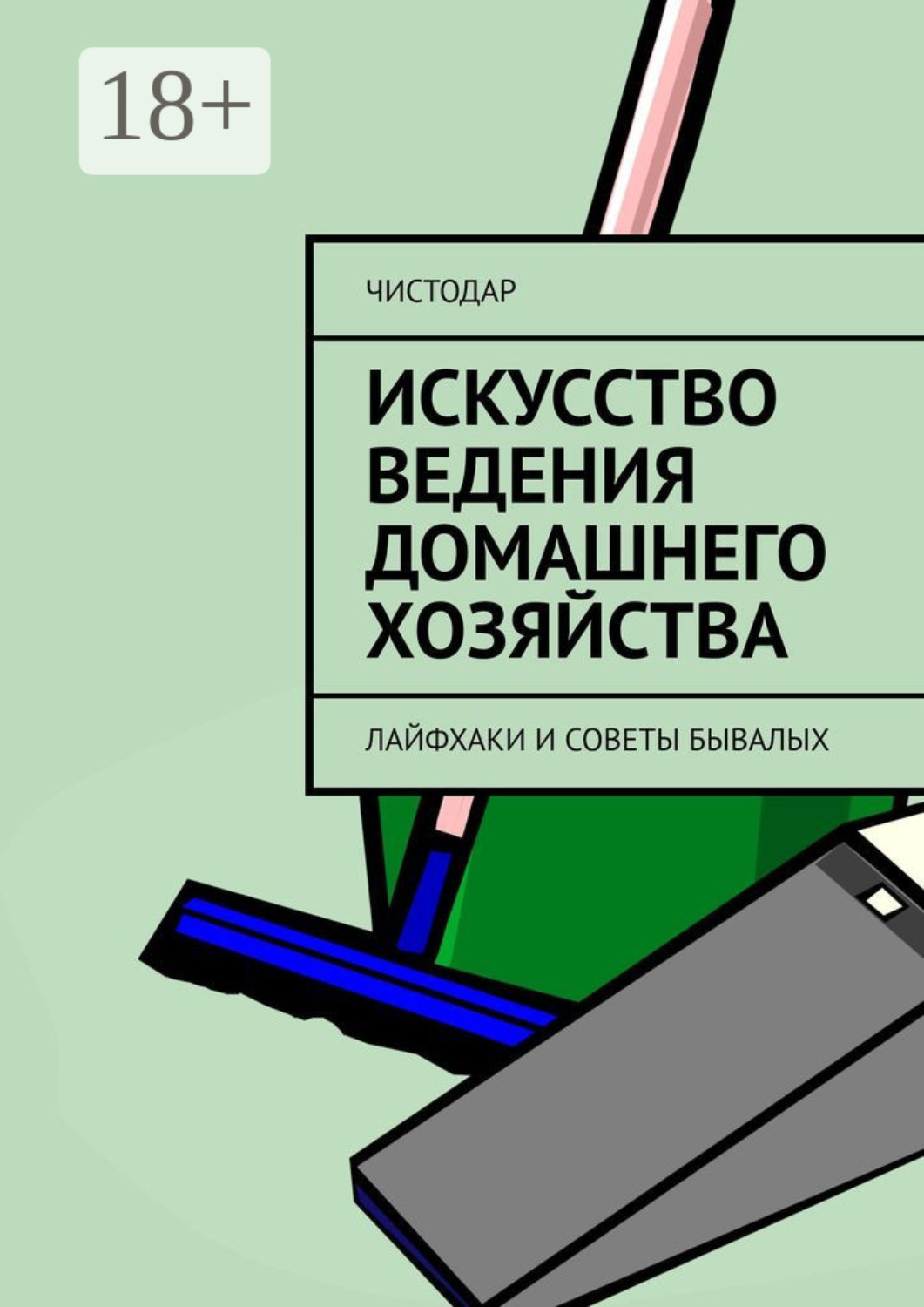 Обложка книги «Искусство ведения домашнего хозяйства. Лайфхаки и советы бывалых»
