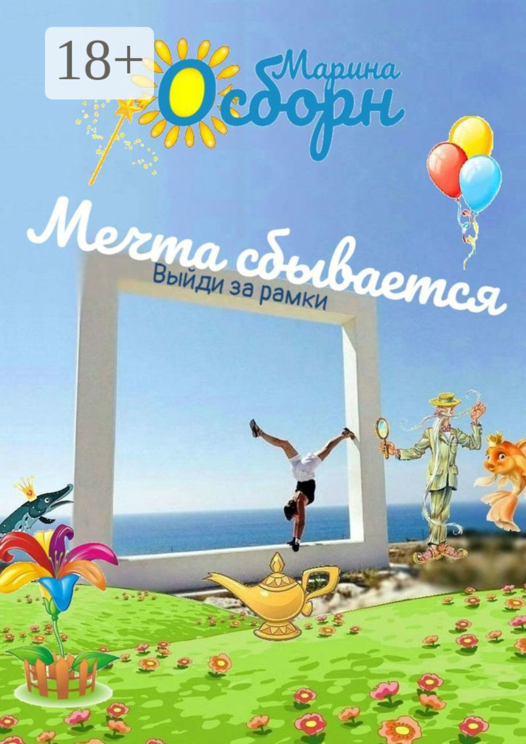 Обложка книги «Мечта сбывается. Выйди за рамки»