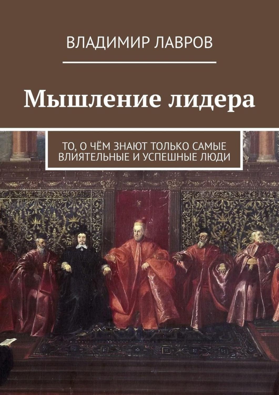 Обложка книги «Мышление лидера. То, о чём знают только самые влиятельные и успешные люди»