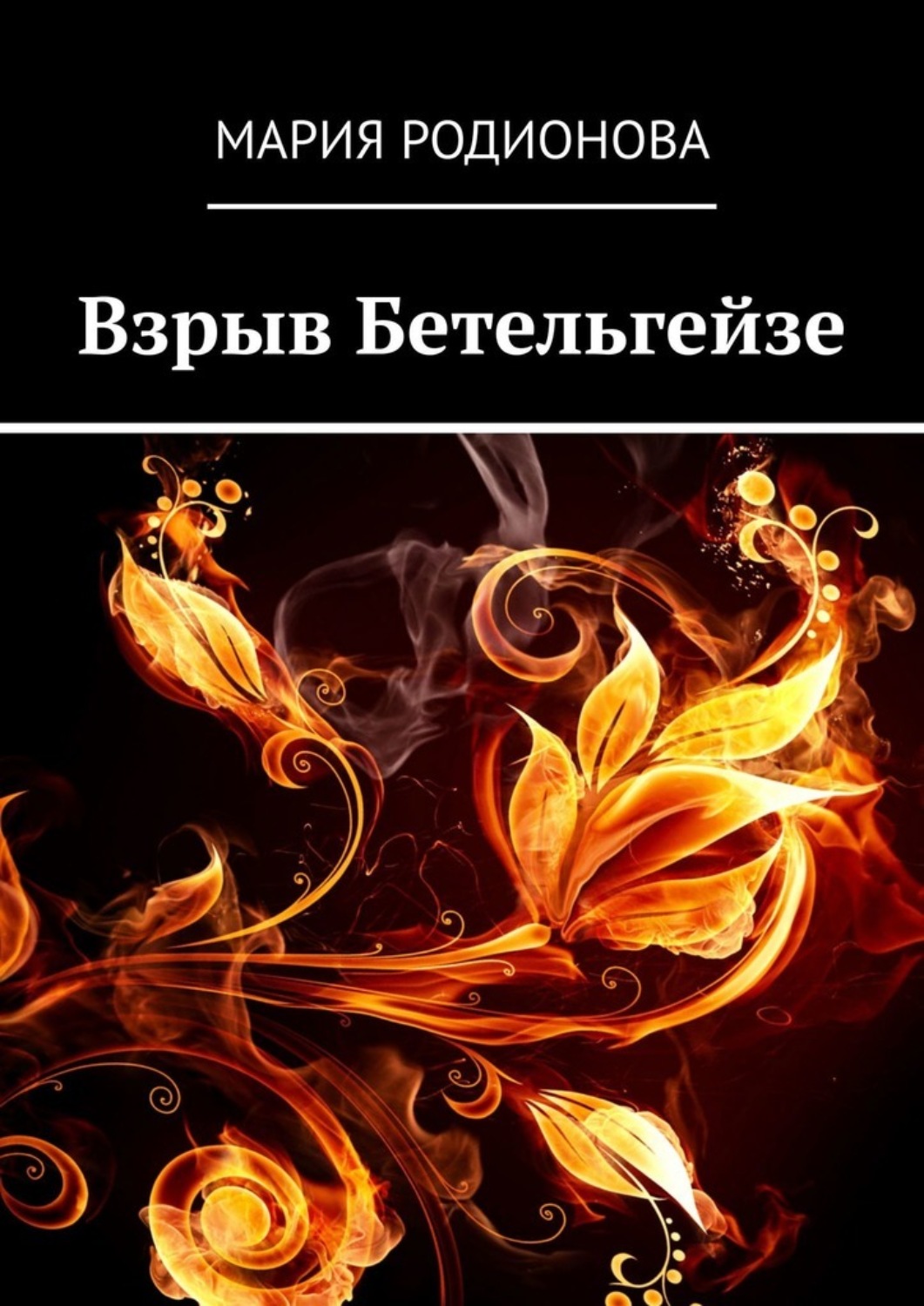 Обложка книги «Взрыв Бетельгейзе»