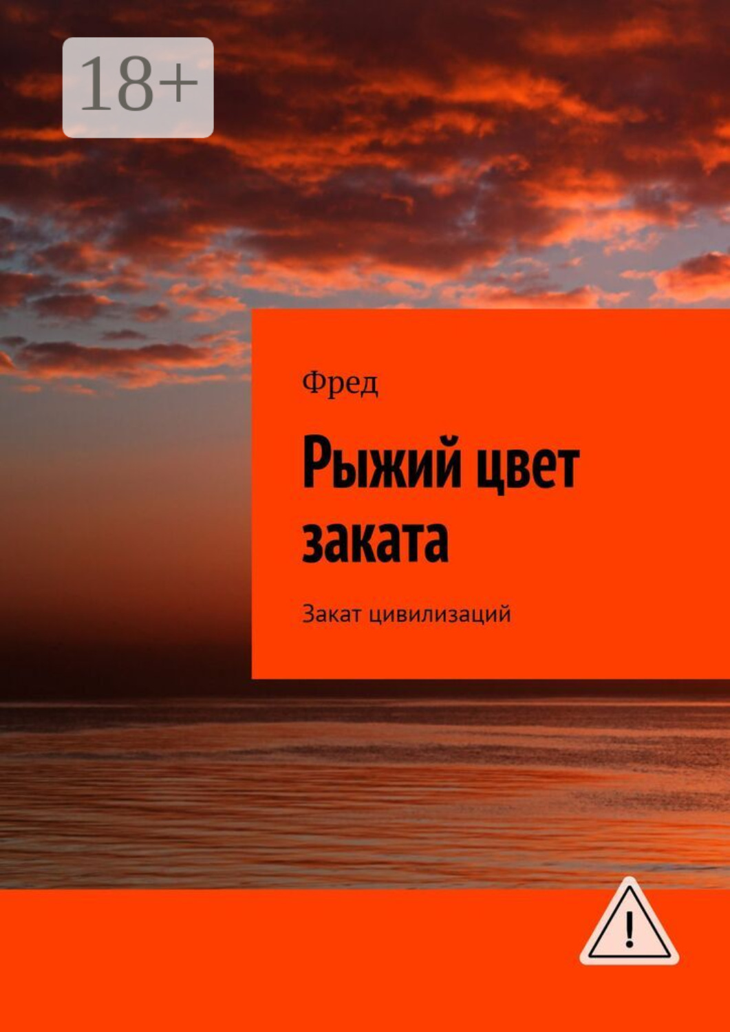 Обложка книги «Рыжий цвет заката. Закат цивилизаций»