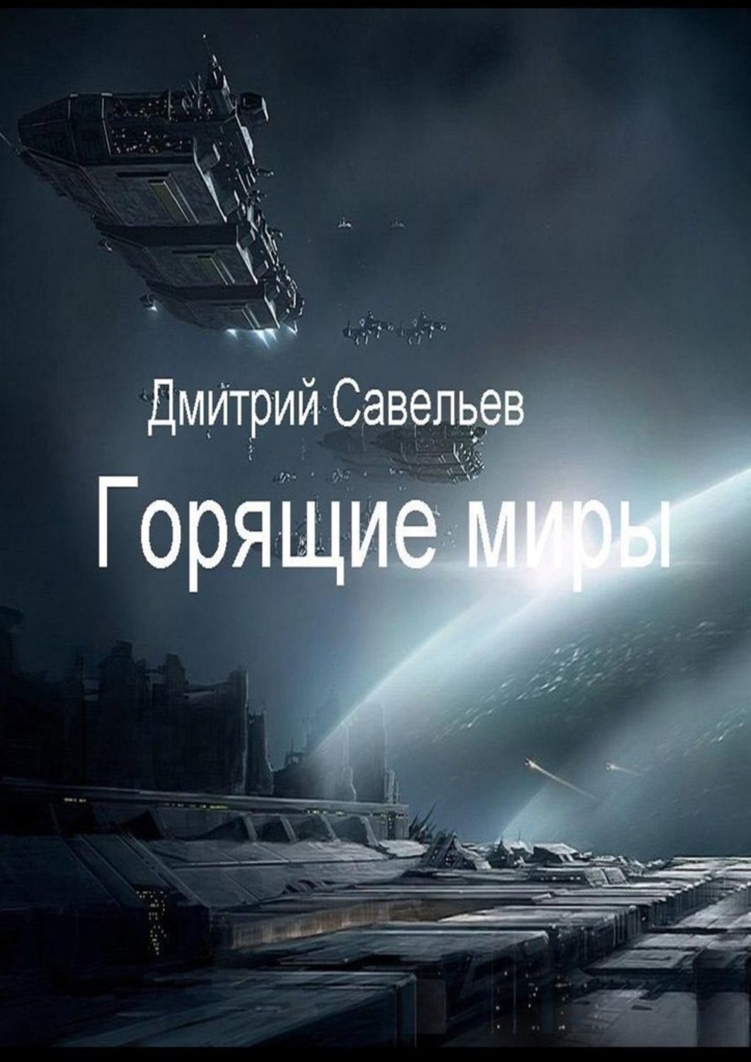 Обложка книги «Горящие миры»