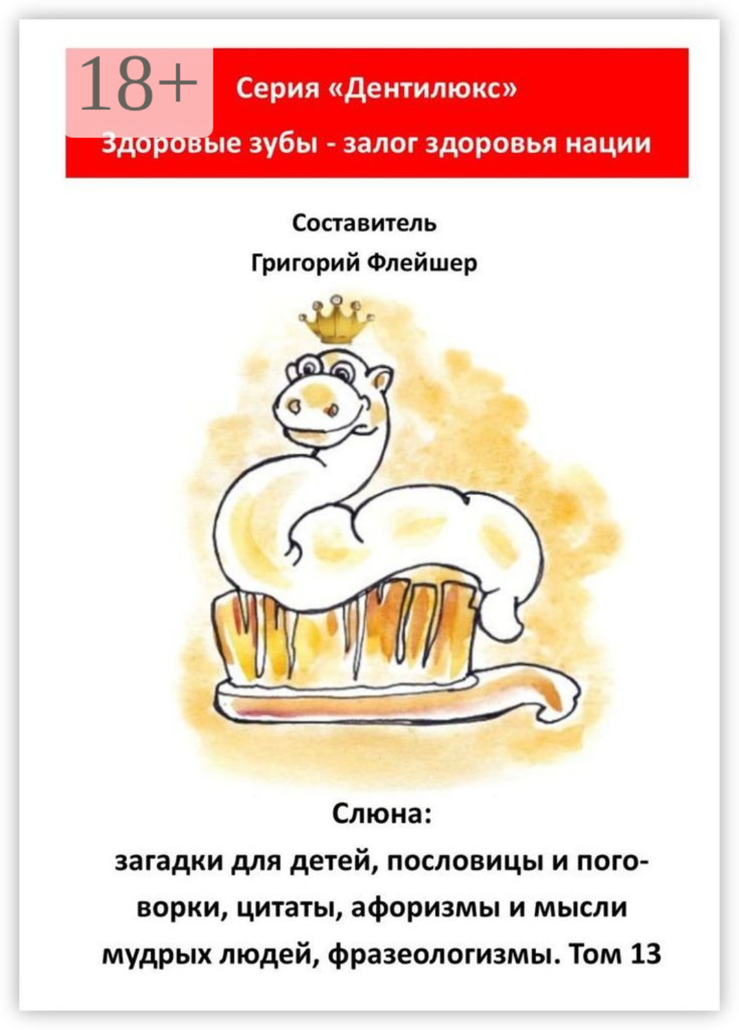 Обложка книги «Слюна: загадки для детей, пословицы и поговорки, цитаты, афоризмы и мысли мудрых людей, фразеологизмы. Том 13»