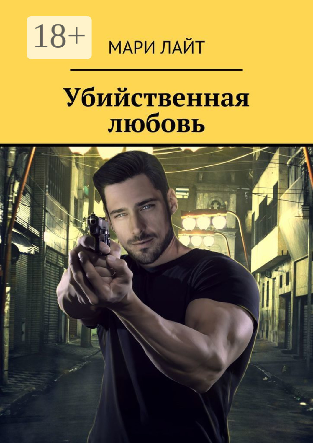 Обложка книги «Убийственная любовь»
