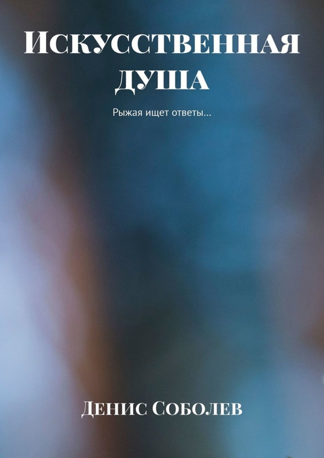 Обложка книги «Искусственная душа. Рыжая ищет ответы…»