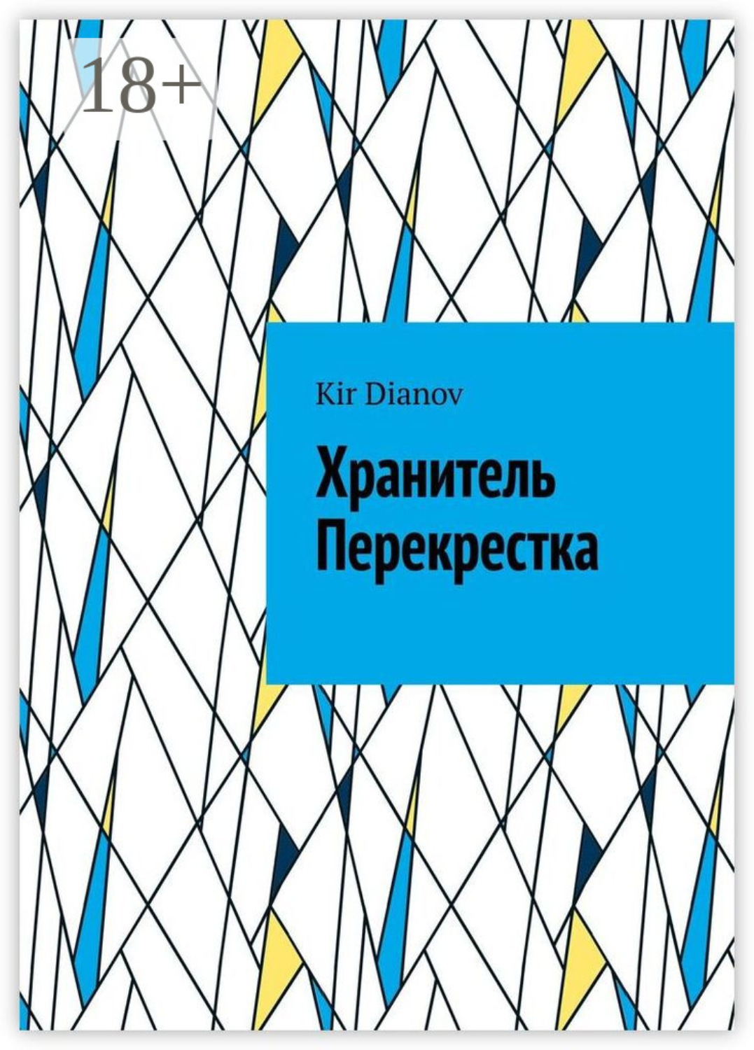 Обложка книги «Хранитель Перекрестка»