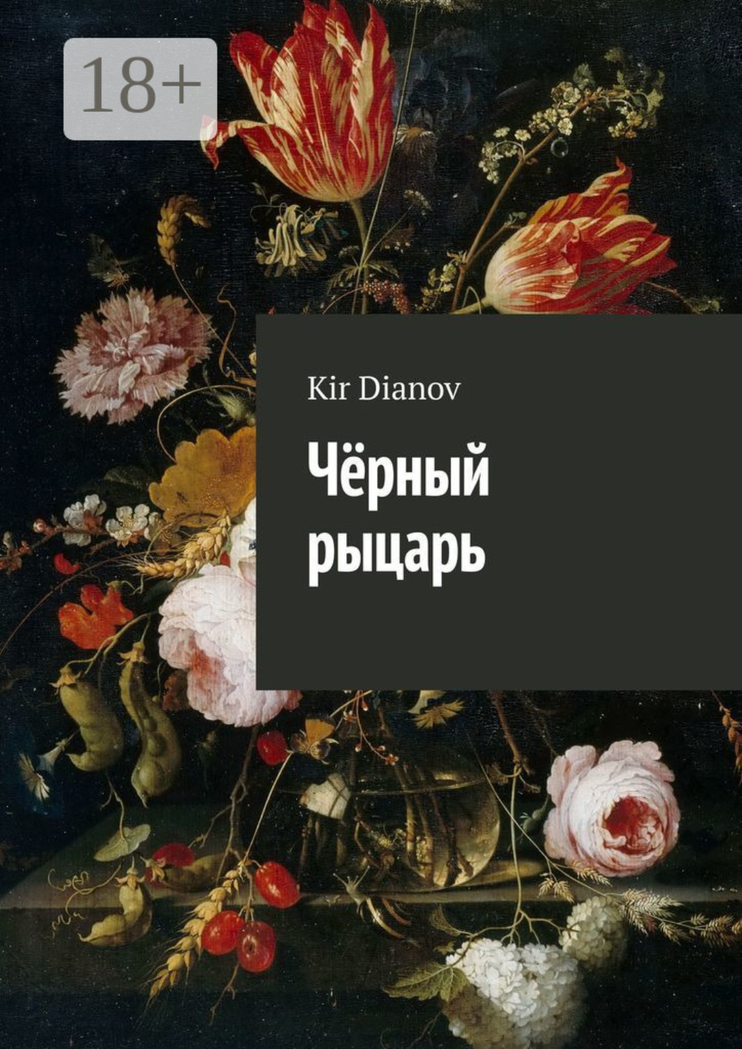 Обложка книги «Чёрный рыцарь»