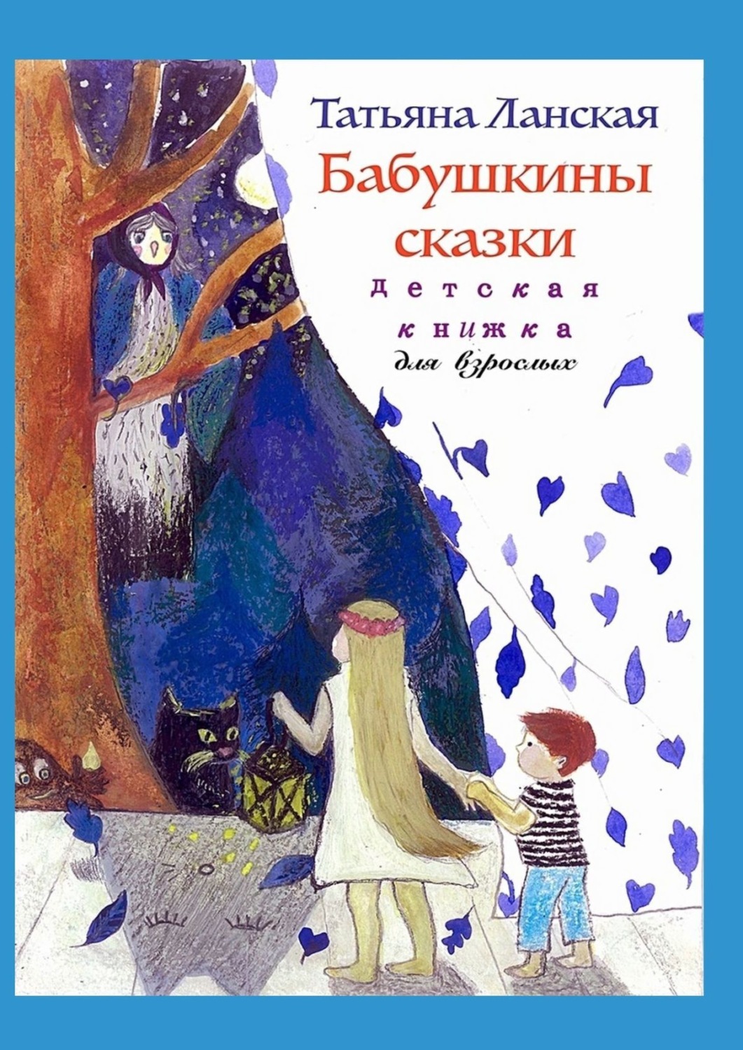 Обложка книги «Бабушкины сказки. Детская книжка для взрослых»