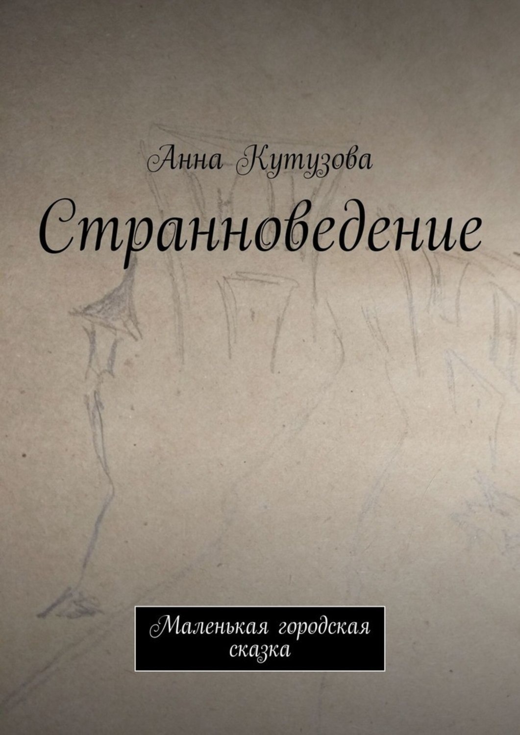 Обложка книги «Странноведение. Маленькая городская сказка»
