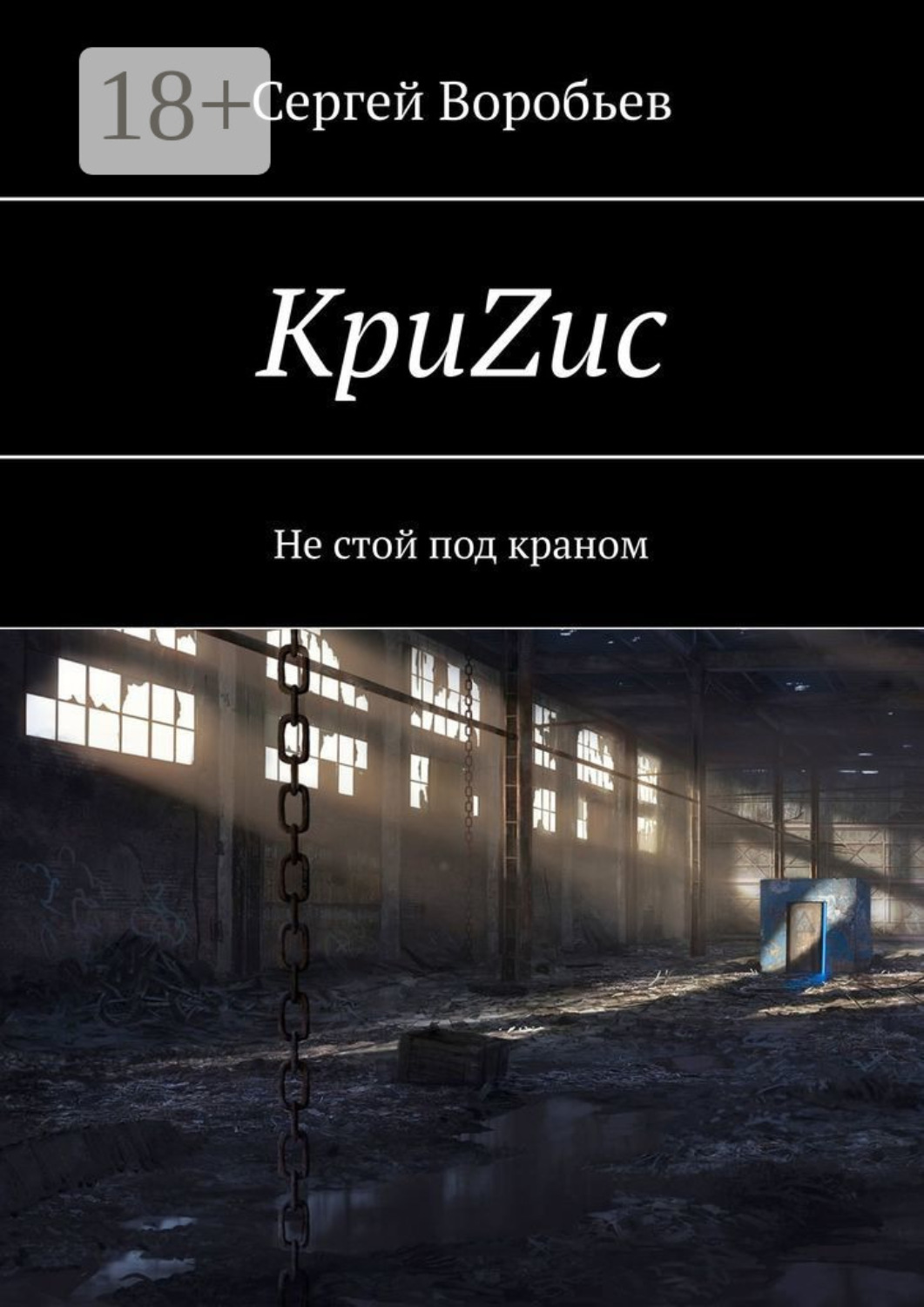 Обложка книги «КриZис. Не стой под краном»