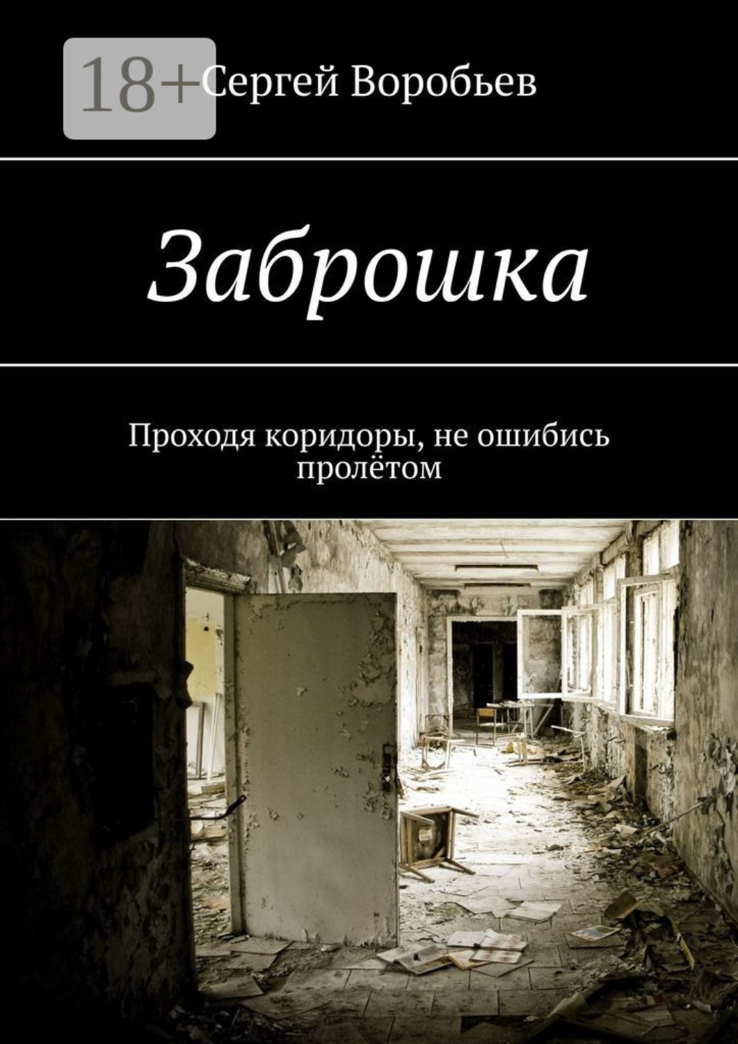 Обложка книги «Заброшка»