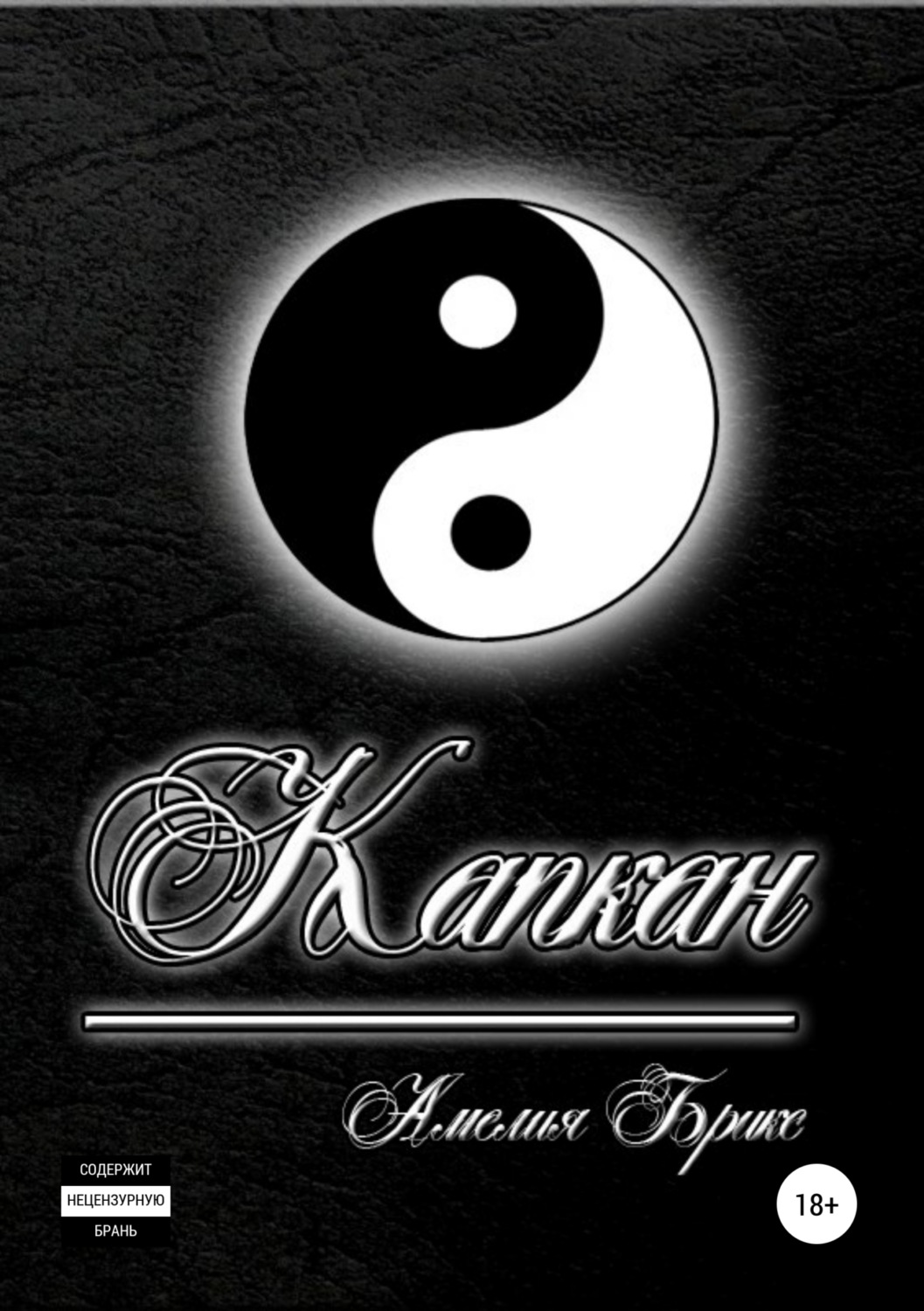 Обложка книги «Капкан»