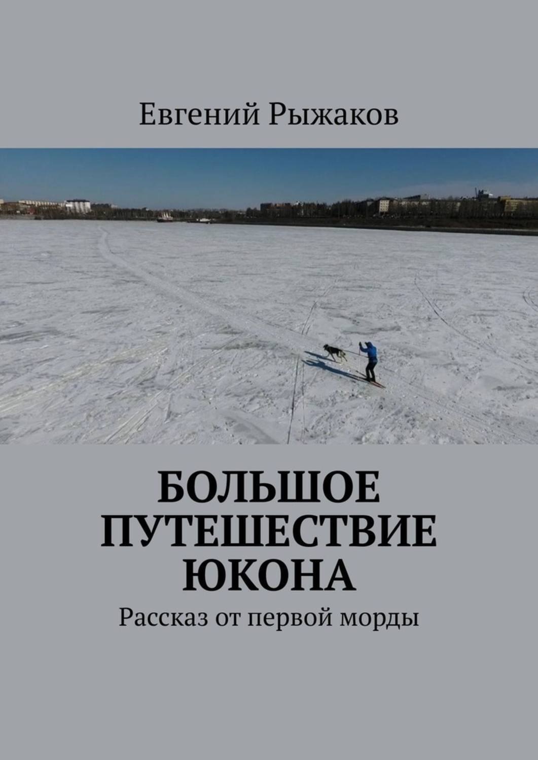 Обложка книги «Большое путешествие Юкона. Рассказ от первой морды»