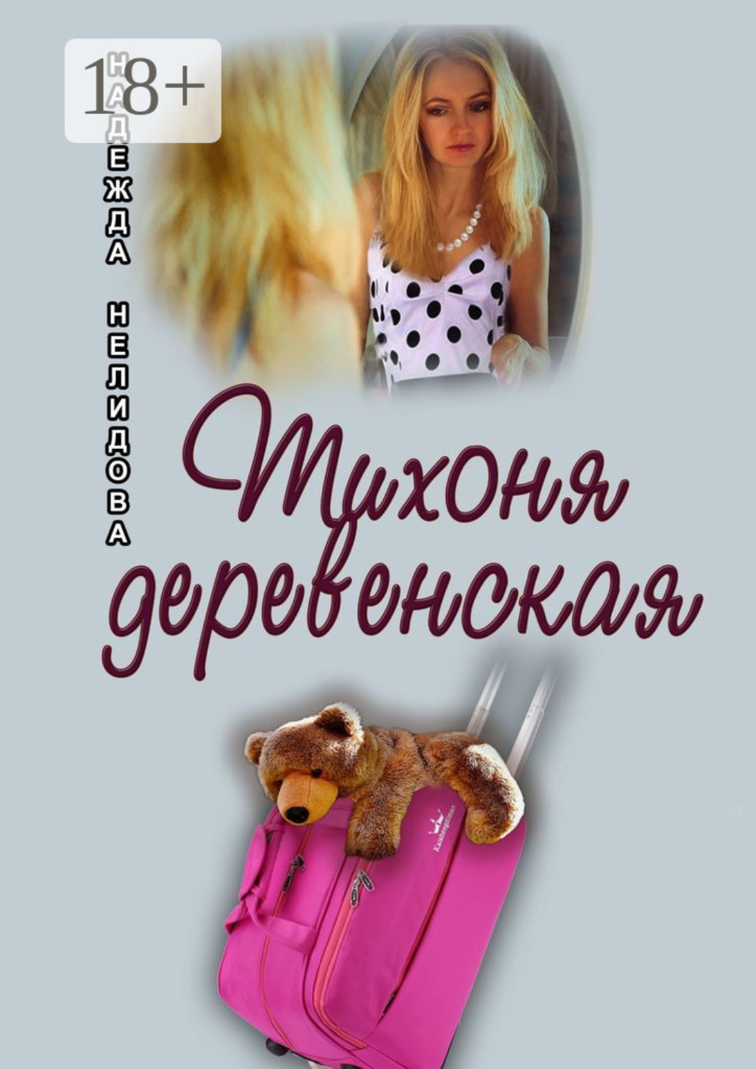 Обложка книги «Тихоня деревенская»