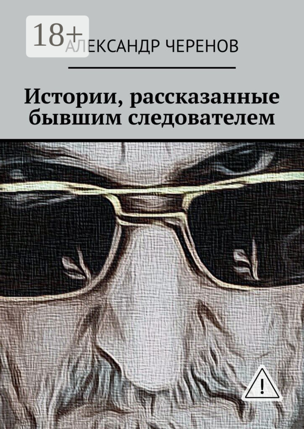 Обложка книги «Истории, рассказанные бывшим следователем»