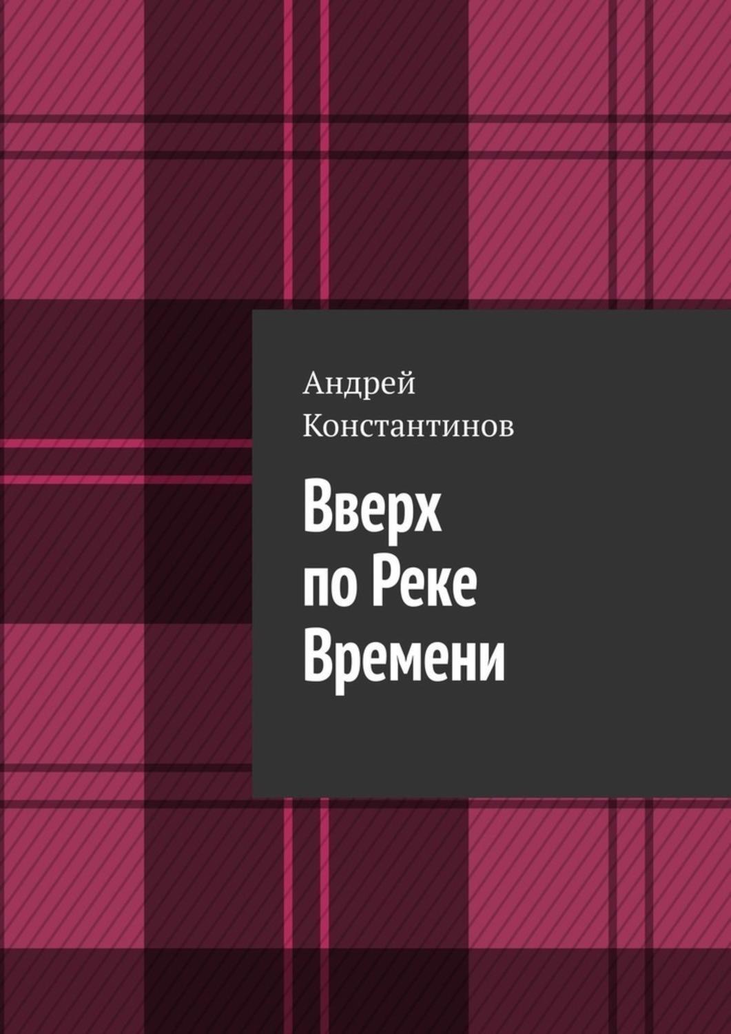 Обложка книги «Вверх по Реке Времени»